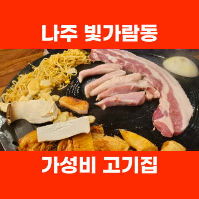  나주 삼겹살 맛집 차도리네 가성비 최고