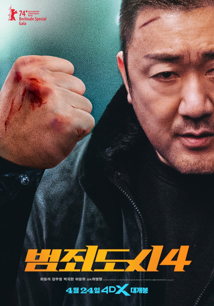 영화 범죄도시4 초간단 관람후기 쿠키영상유무