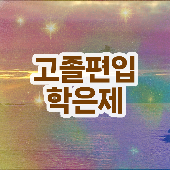  학점은행제 교육기관 , 목표를 완벽하게 챙겨주는 학점은행제 학습플래너 가 있습니다.