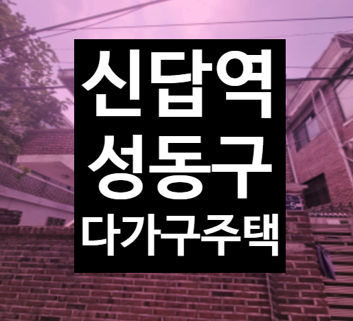  2023타경1580 서울시 성동구 신답역 다가구주택/빌라 매매 대신 법원경매 노후대비 부동산투자