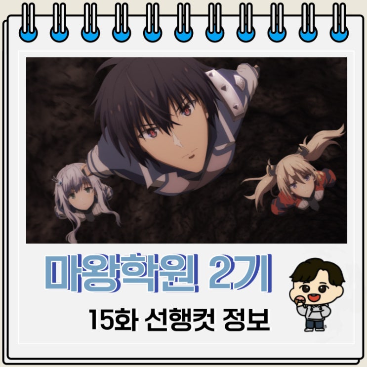 마왕학원의 부적합자 2기 15화 예고편 마왕학원의 부적합자 2기 15화 예고편