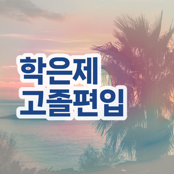  학점은행 편입 , 전문학습멘토 활용해서 목표였던 학사 학위 얻었어요