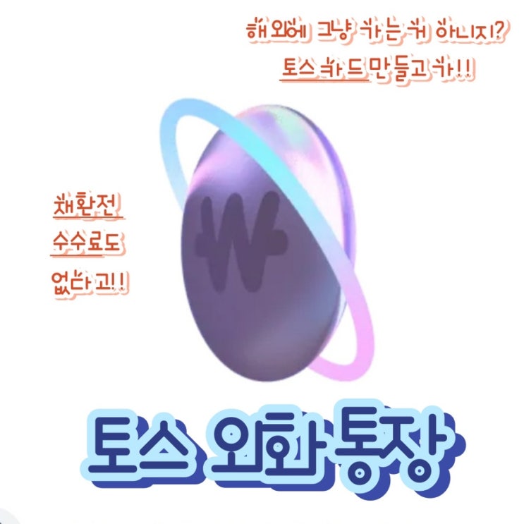  토스뱅크 외화통장 개설(환전 수수료 무료, 환율 100% 우대, 환테크)