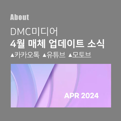  디엠씨미디어 4월 디지털매체 업데이트 소식 카카오톡 유튜브 모토브