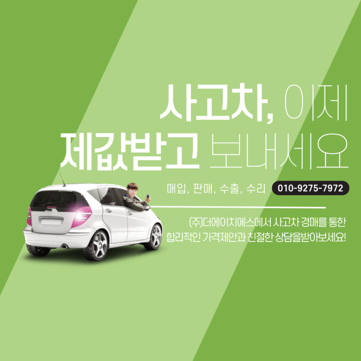  사고차 매입 사고차 매매 : 제값 받고 판매하자