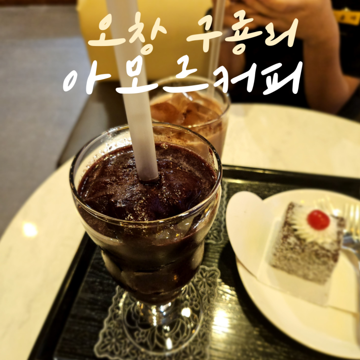  오창구룡리 카페 아모르커피 수제디저트 맛있는집
