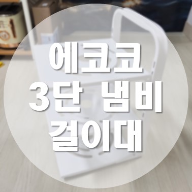  [상품 리뷰] 주방 선반 냄비 후라이팬 정리 거치대 에코코 3단 냄비 걸이대