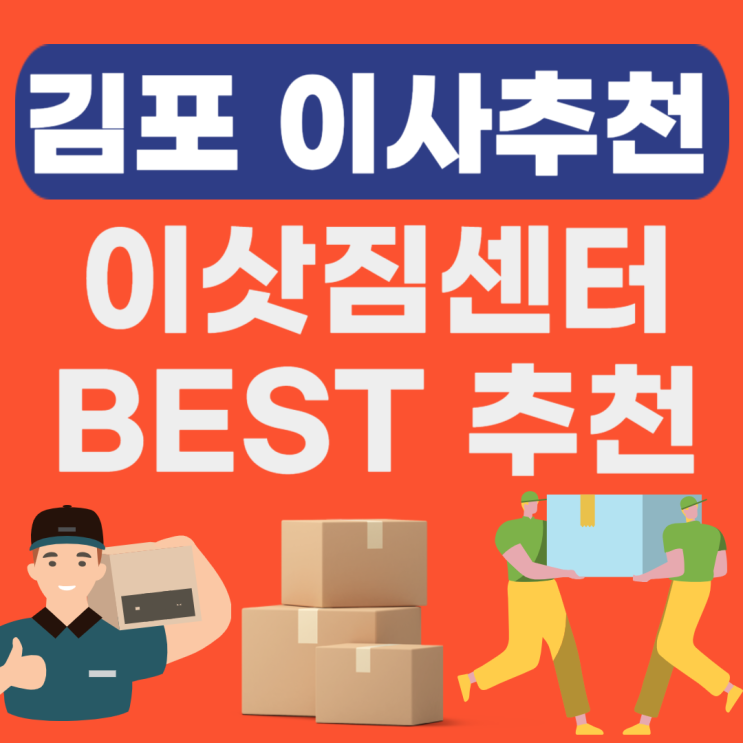  경기도 김포시 이사업체 추천 BEST(이삿짐센터가격,이사업체,포장이사,용달,원룸이사)