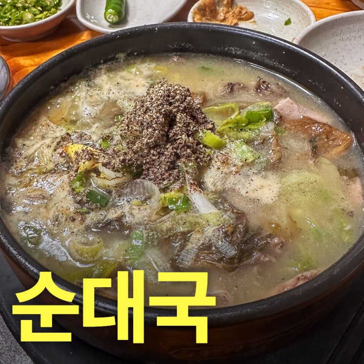  양평 개군할머니토종순대국-양평순대국맛집-전현무와 수요미식회도 인정한 미친순대국이 있다고?