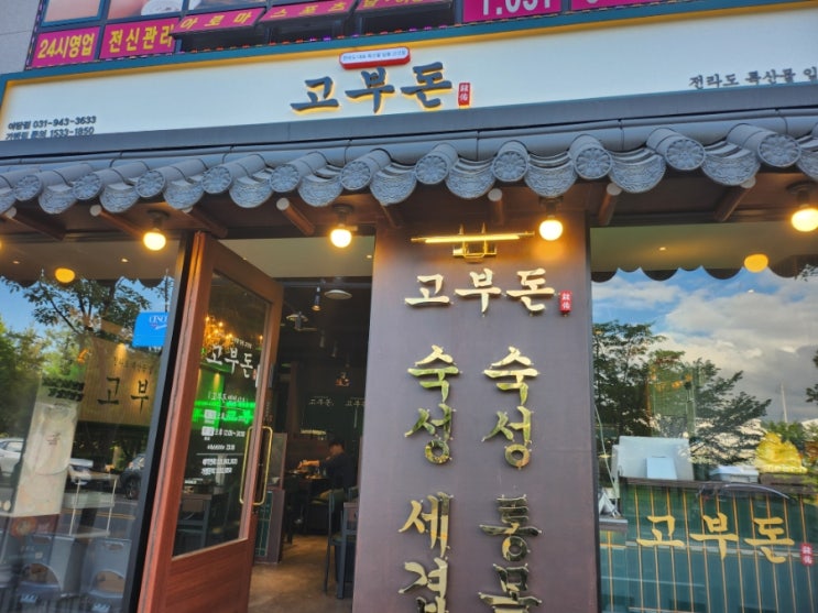  파주 야당역맛집 고부돈의 23가지 전라도 특산물 상차림