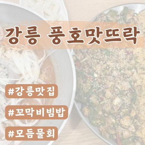  [강릉맛집]풍호맛뜨락(강릉꼬막비빔밥)