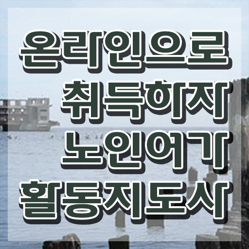  노인여가 프로그램 , 노인여가활동지도사 합격한 후기 , 활용 방법과 전망