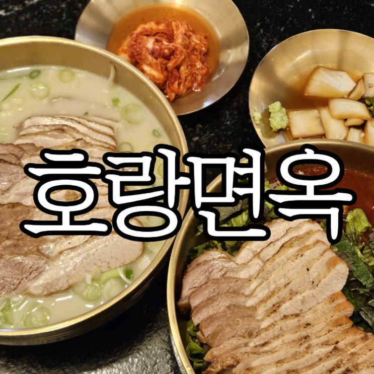  창원성산구상남동 고기국수맛집 '호랑면옥 상남점' 재방문 후기