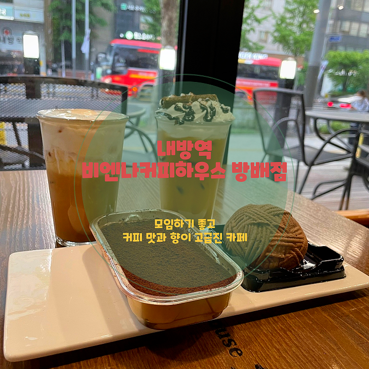  내방역 카페 비엔나커피하우스 방배점, 유럽 감성 가득한 공간에서 즐기는 커피 한 잔