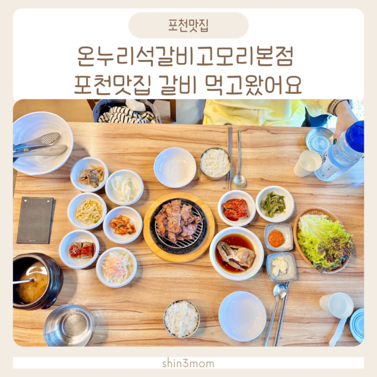  포천맛집 온누리 석갈비 고모리본점 다녀왔어요
