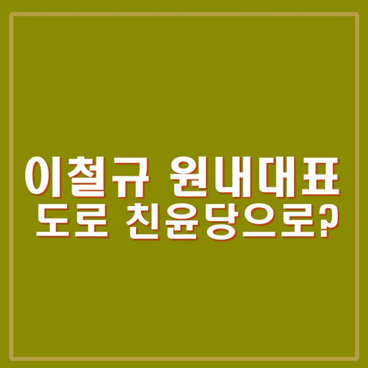 이철규 <b>원내대표</b> 추대론 사실? 국민의힘 당선인들 목소리를... 