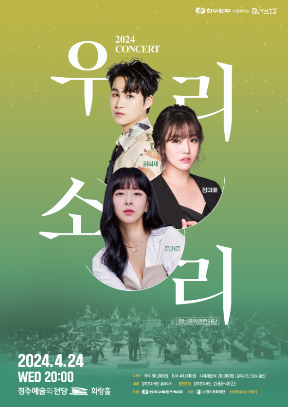 경주 공연 2024 우리 소리 콘서트 김희재, 정미애, <b>은가은</b>... 