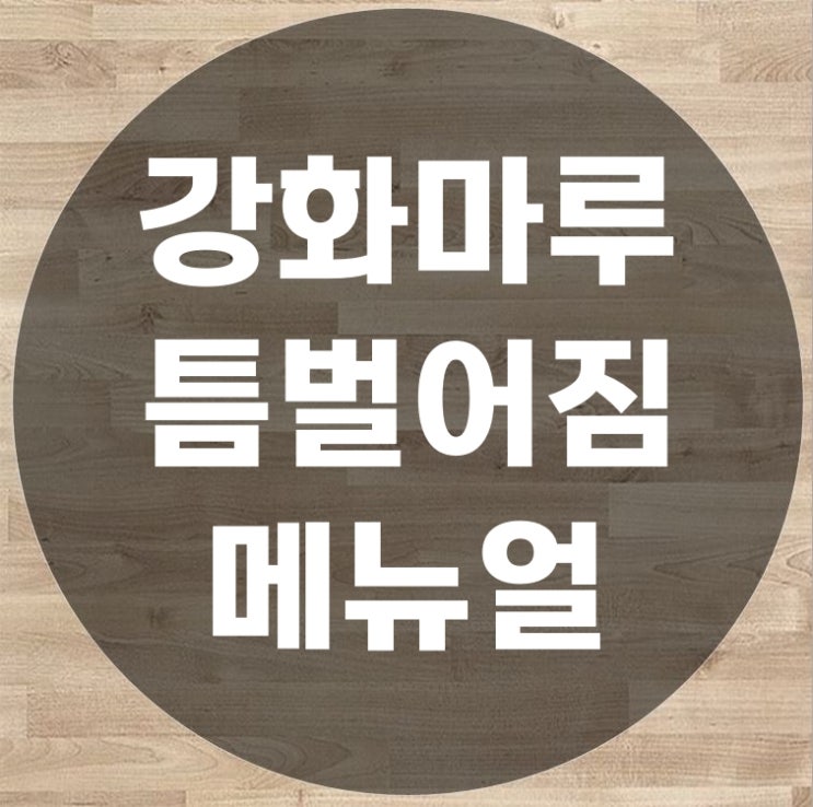  강화마루 보수 틈벌어짐 교정