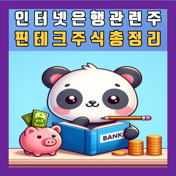  인터넷 은행 관련주 핀테크 금융 주식 총정리