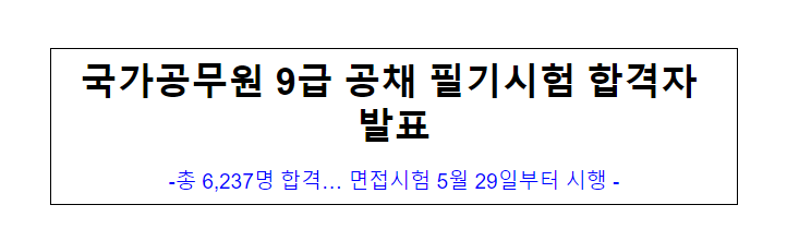 (공개채용과) 국가공무원 9급 공채 필기시험 합격자 발표