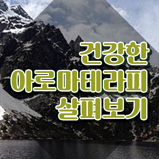  아로마뷰티diy지도사 무료 학원 , 아로마뷰티DIY지도사 자격증 구인구직 채용 관련 총 정리