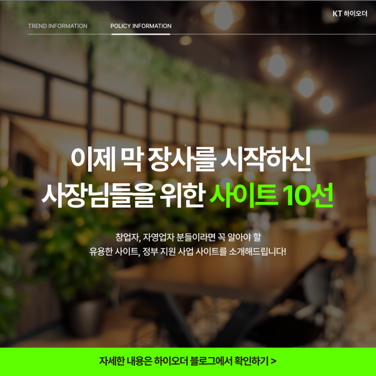  [정부지원사업] 예비 소상공인ㆍ자영업자ㆍ사장님이라면 주목! 창업 지원사업을 한 눈에 볼 수 있는 사이트 10선 모음! ️
