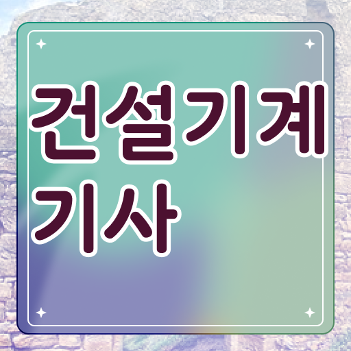  건설 기계설비산업기사 건설기계설비기사 시험응시조건 비전공 직장인도 온라인 수업만으로 간단하게 달성하는 비법
