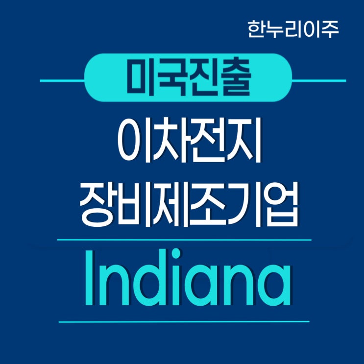  이차전지 장비제조기업 Indiana 미국진출