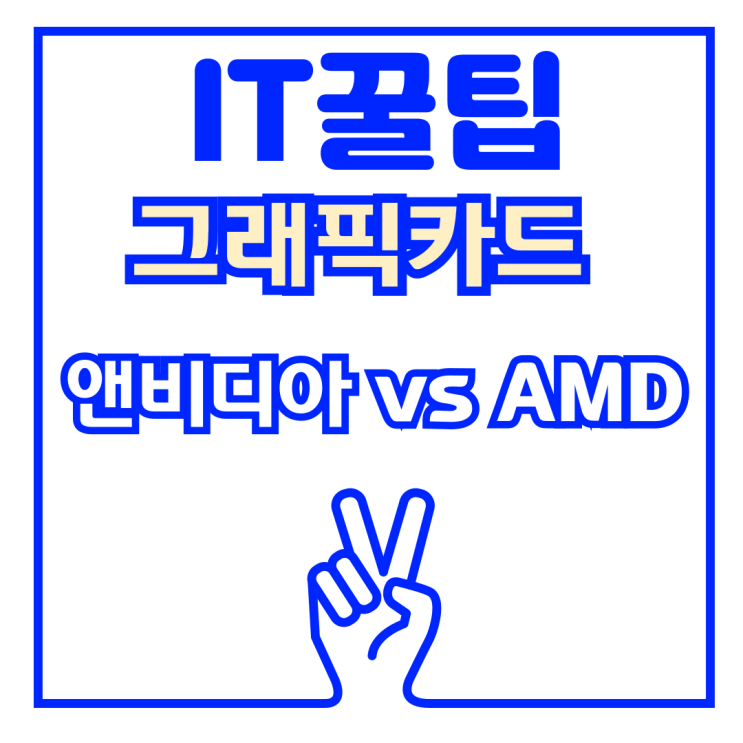  라데온 그래픽 단점 및 드라이버 vs 앤비디아 지포스 간단 비교