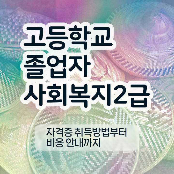  고졸사회복지사취득 ? 사회복지사 를 경력없는 사람도 집에서 온라인으로 빠르게