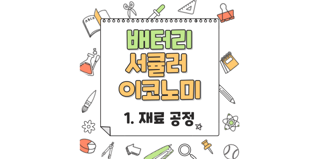  [재료 공정] 배터리 서큘러 이코노미 측정 솔루션 ①