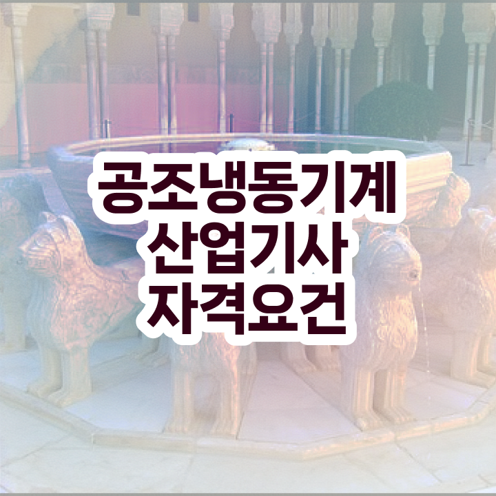  공조냉동기계산업기사 응시자격 공조냉동기계산업기사 취득자격 고졸인데 직장과 병행하며 초단기 달성하는 과정