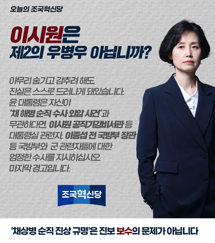 박은정 "이시원은 제2의 우병우"...채 <b>해병</b> 사건 배후로... 