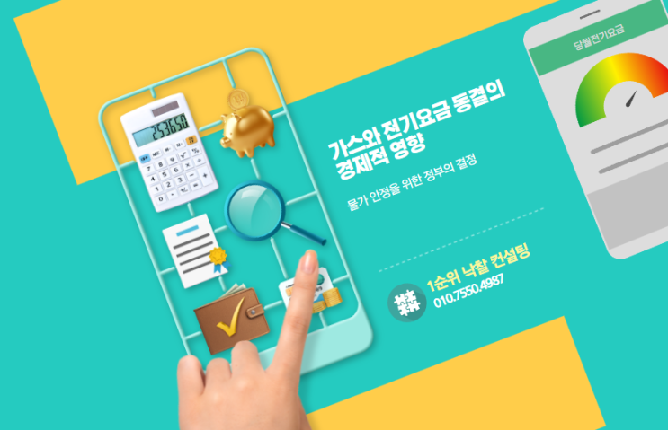  물가 안정을 위한 정부의 결정: 가스와 전기요금 동결의 경제적 영향