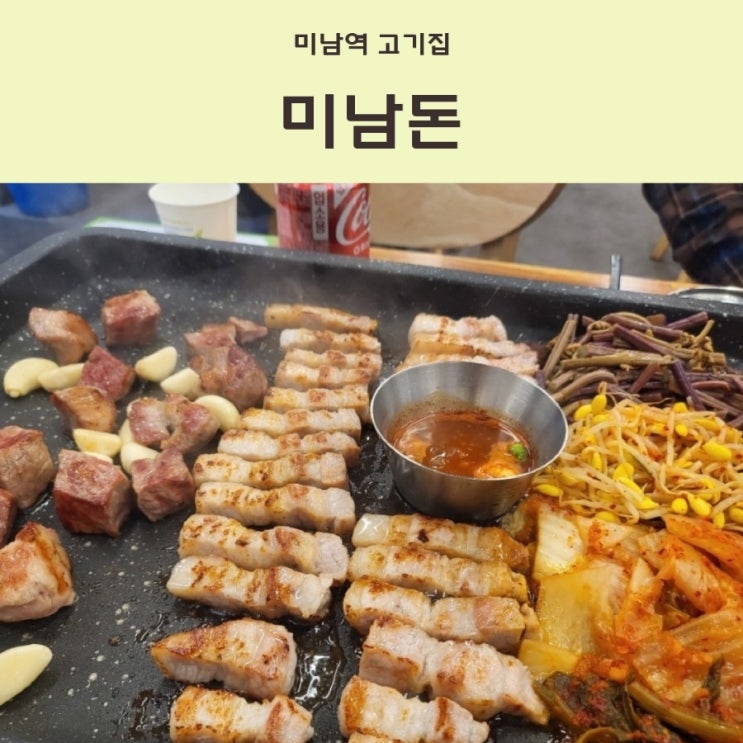  부산 동래 미남역 근처 고기맛집 구워서 나오는 미남돈