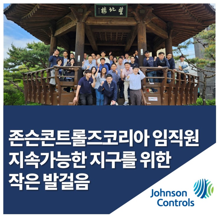  지구를 위한 소중한 시간, 존슨콘트롤즈 코리아 ‘함께 걸어 봄’ 이벤트