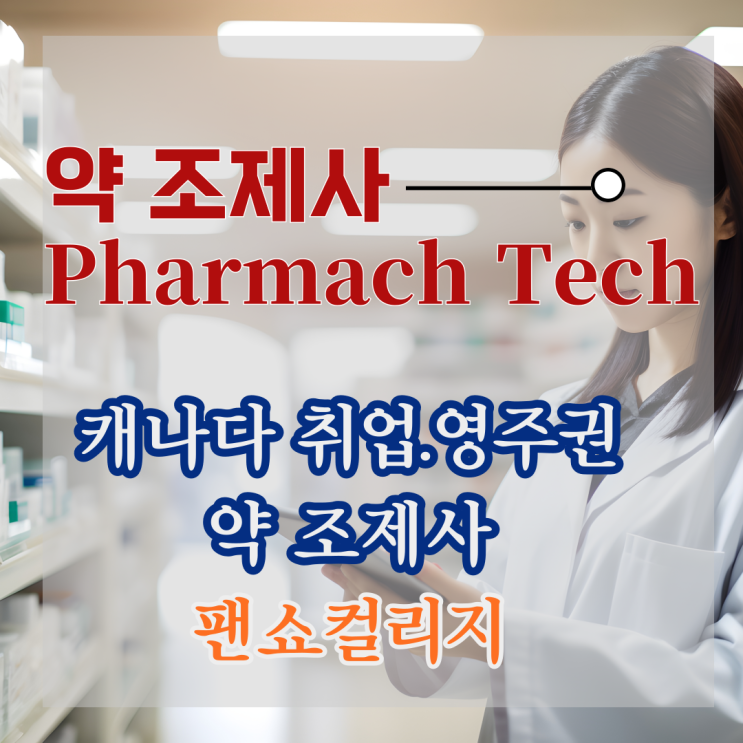  ［팬쇼컬리지］ 약국 조제사-취업,영주권 취득 유리학과