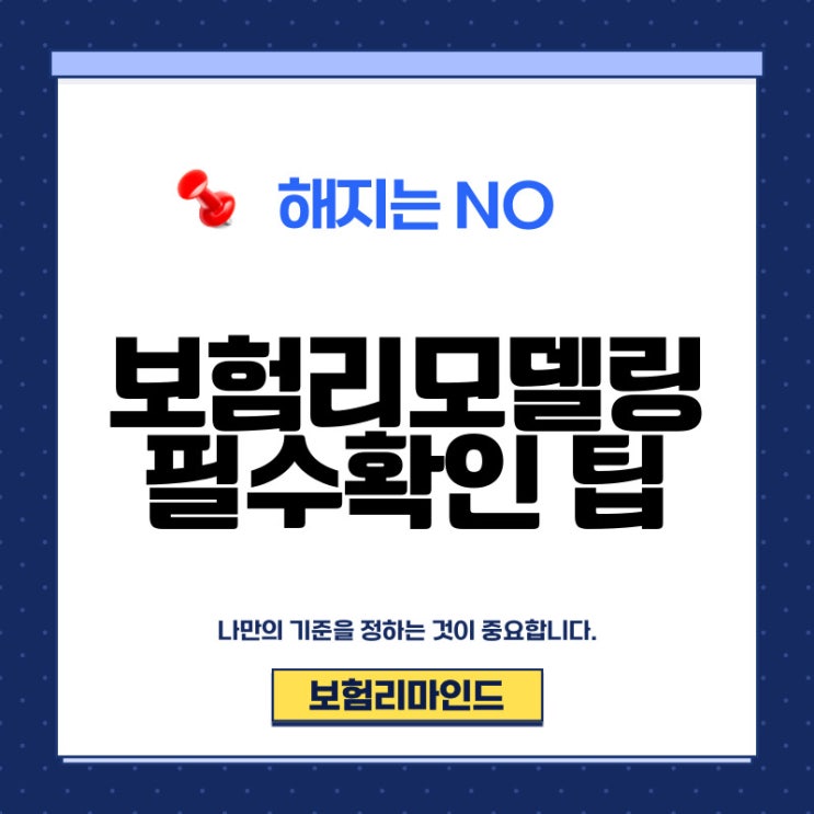  보험리모델링 그 누구도 믿지 마세요!