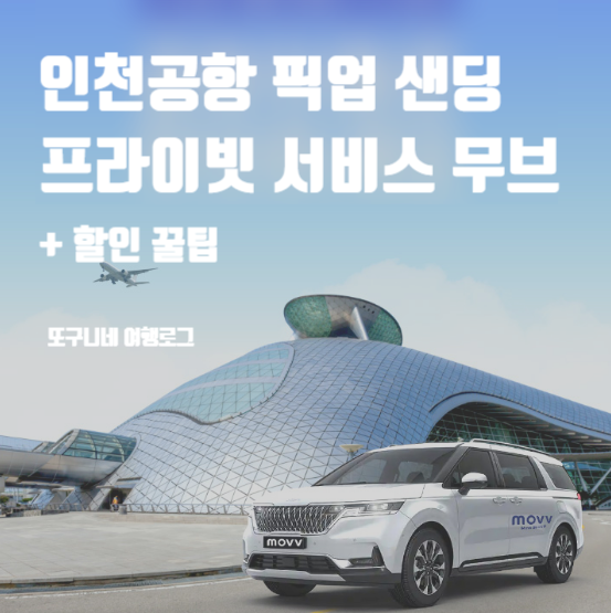  인천공항 픽업 샌딩 서비스 무브 movv (할인 코드 공유)