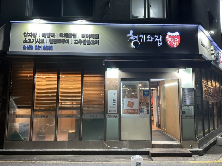 청기와집 권선점 사진 1