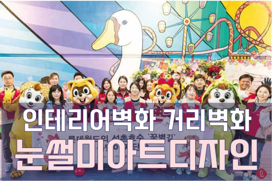  인테리어 벽화 거리벽화 전문 사회적기업 눈썰미아트디자인