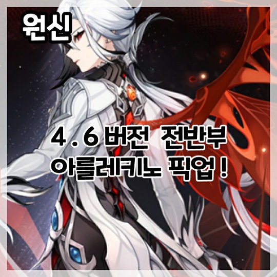  원신-4.6버전 전반부 아를레키노 픽업!
