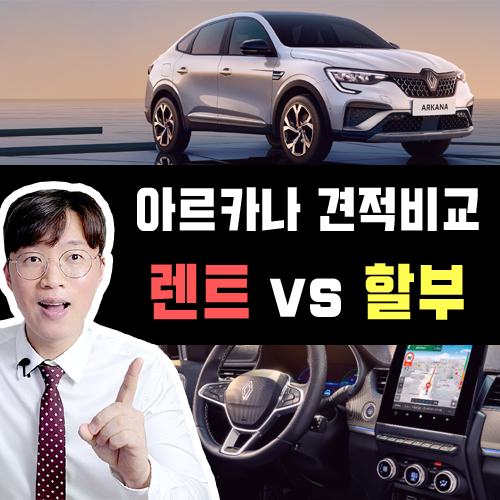  2025 아르카나 (구 xm3) 장기렌트 vs 신차 할부 견적 비교