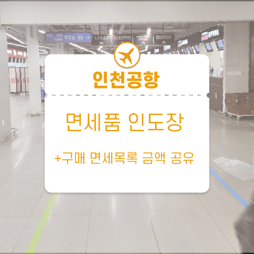  인천공항 면세품인도장 온라인면세점 인도방법 장소 정보 면세품추천