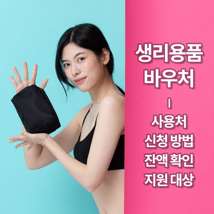  생리대 바우처 사용처, 지원대상, 신청방법, 잔액확인