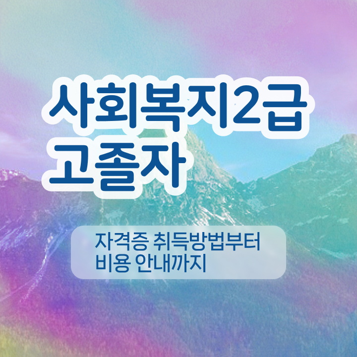  지방직사회복지직 ~ 사회복지사 대학진학, 경력없이 학은제 동영상 과정으로 쉽게