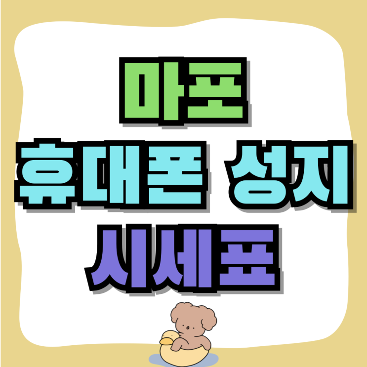 마포 휴대폰 성지 시세표 최신 핸드폰 혜택 비교 마포 휴대폰 성지 시세표 최신 핸드폰 혜택 비교