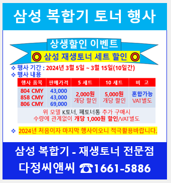 [삼성 복합기 렌탈업 파트너사]를 위한 특별한 할인 행사 안내! 삼성 DMFP 재생토너 HOT 세일