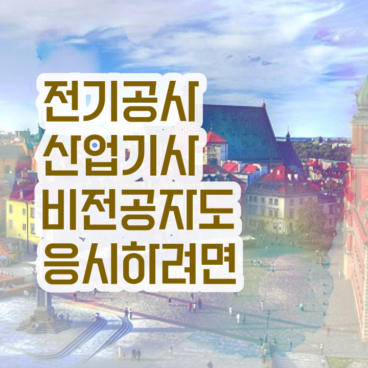  전기공사산업기사 자격 전기공사산업기사 시험응시조건 관련학과 졸업장 없어도 일하면서 5개월 만에 충족시킨 방법