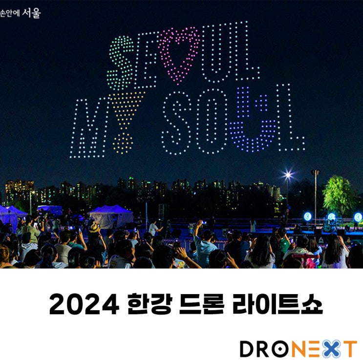  4월 27일 잠실한강공원 드론 라이트쇼 진행